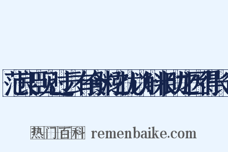 范良臣见过云有食粥之忧以斛米助之因得长句是什么意思的图片